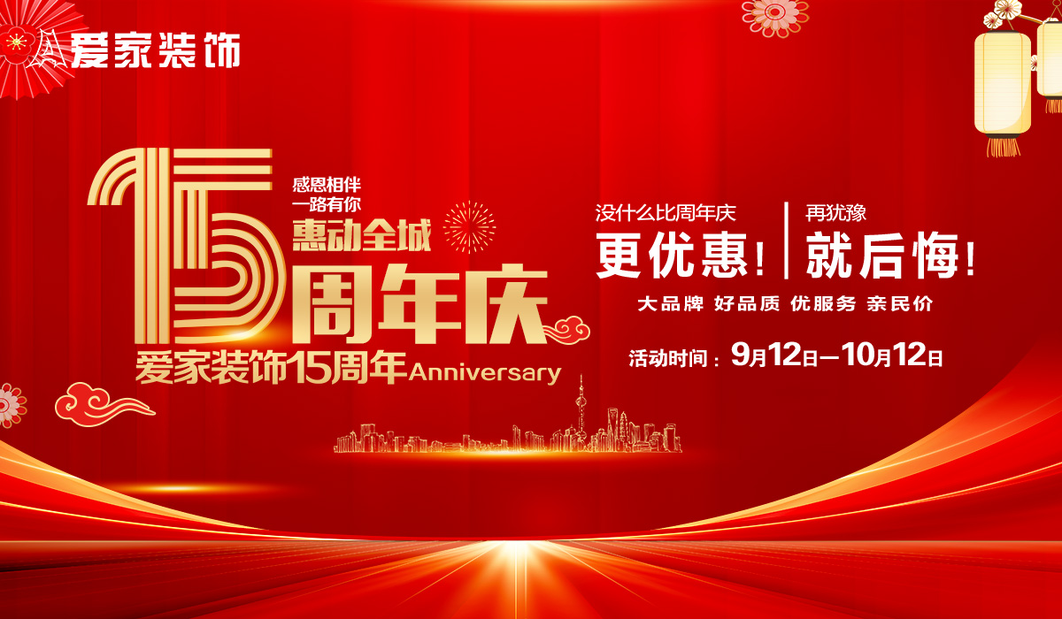 愛家裝飾15周年慶惠動全城